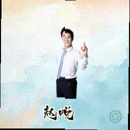 赵悦